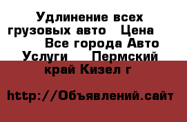 Удлинение всех грузовых авто › Цена ­ 20 000 - Все города Авто » Услуги   . Пермский край,Кизел г.